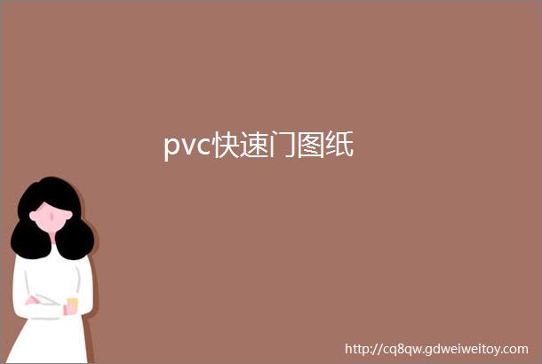 pvc快速门图纸