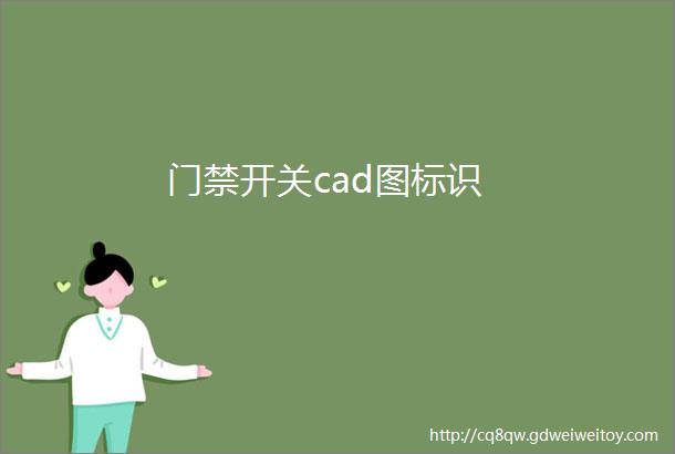 门禁开关cad图标识