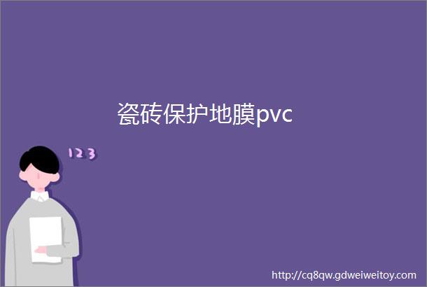 瓷砖保护地膜pvc